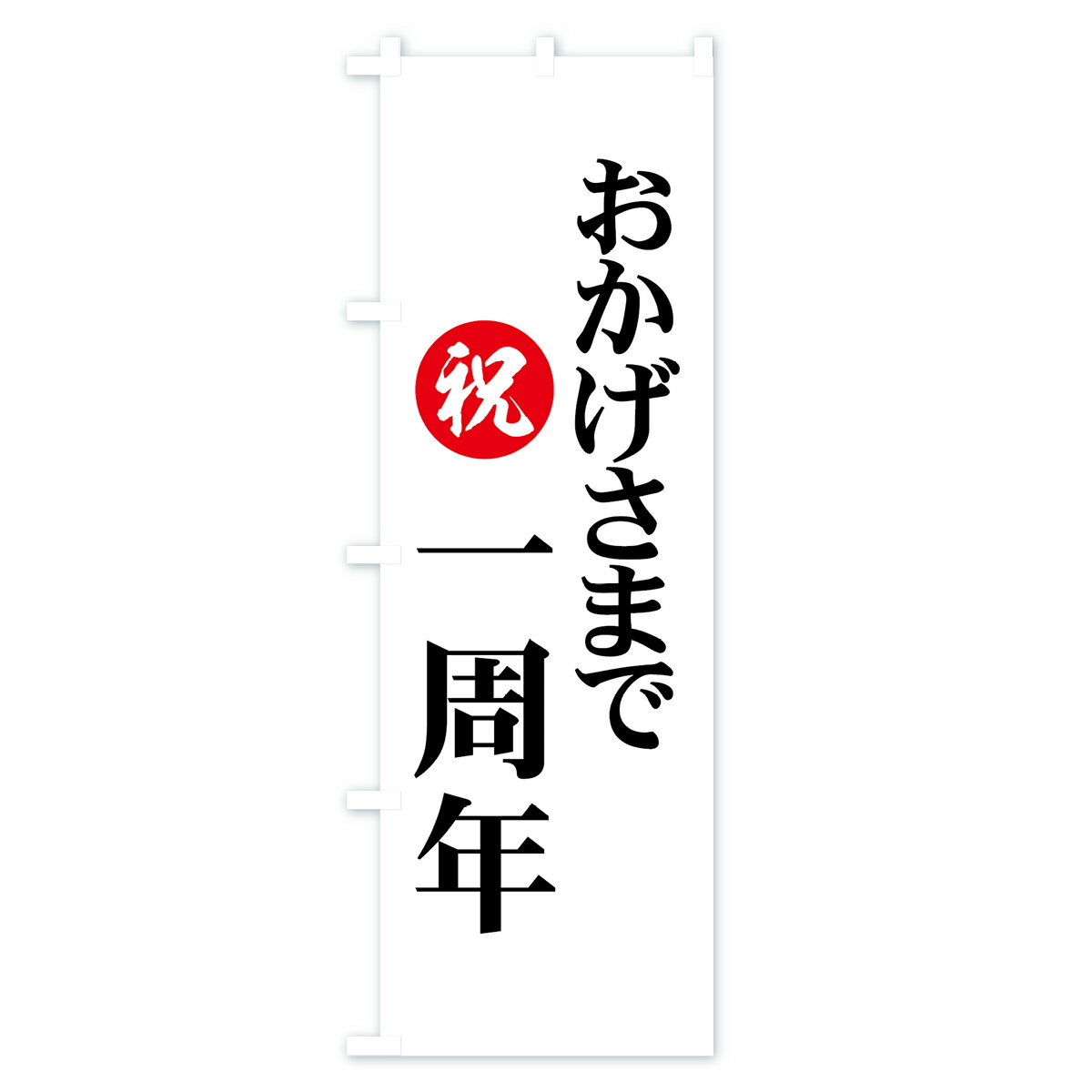 【ネコポス送料360】 のぼり旗 おかげさまで一周年のぼり 7361 祝 創業祭・誕生祭 グッズプロ 【名入れできます+1017円】 2