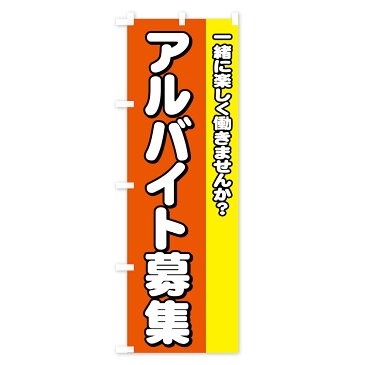 【3980送料無料】 のぼり旗 アルバイト募集のぼり 求人 パート・アルバイト募集