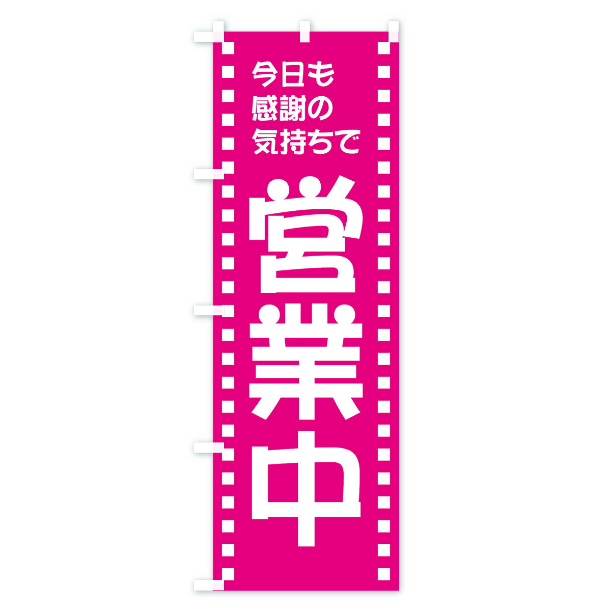 【ポスト便 送料360】 のぼり旗 営業中のぼり 73J3 感謝の気持ちで営業中 グッズプロ 2