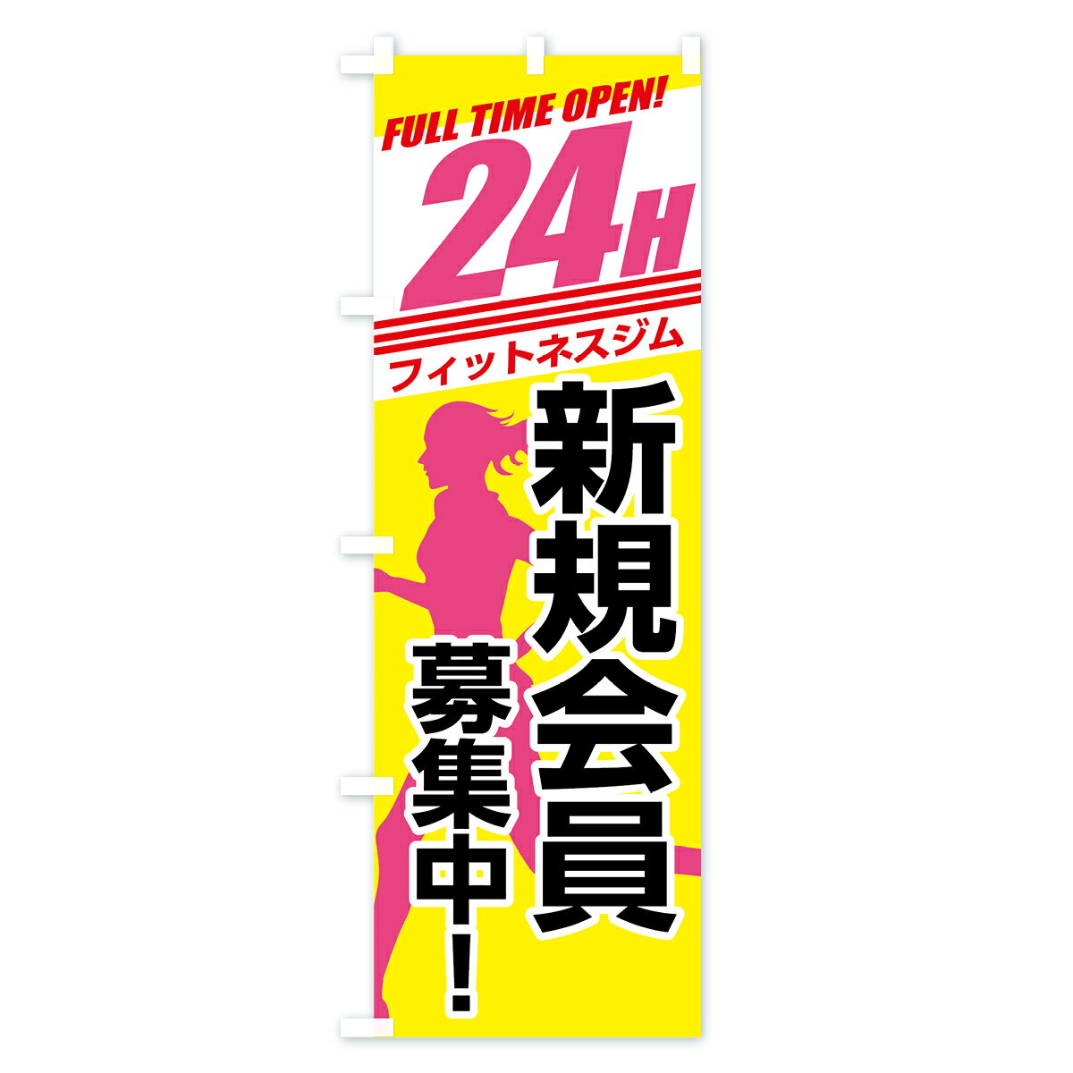 【ネコポス送料360】 のぼり旗 24時間フィットネスジムのぼり 738F 新規会員募集中 トレーニングジム グッズプロ 【名入れできます+1017円】 goods-pro-10004815 グッズプロ サンプル画像2