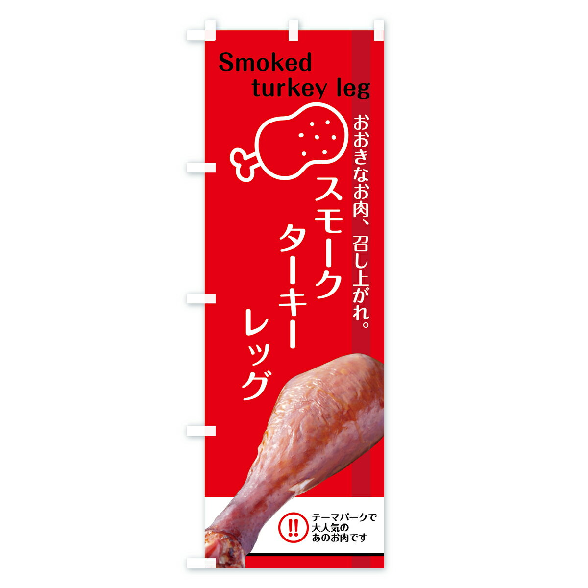 【ネコポス送料360】 のぼり旗 スモークター...の紹介画像2