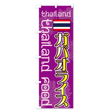 【3980送料無料】 のぼり旗 ガパオライスのぼり Thailand Food thailand タイ・インドネシア料理