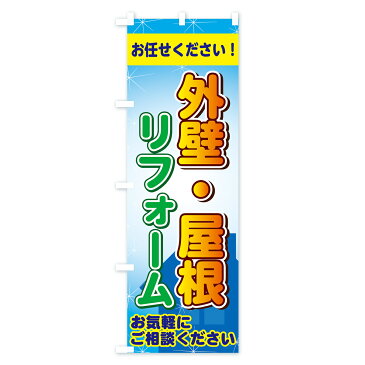 【3980送料無料】 のぼり旗 外壁・屋根リフォームのぼり