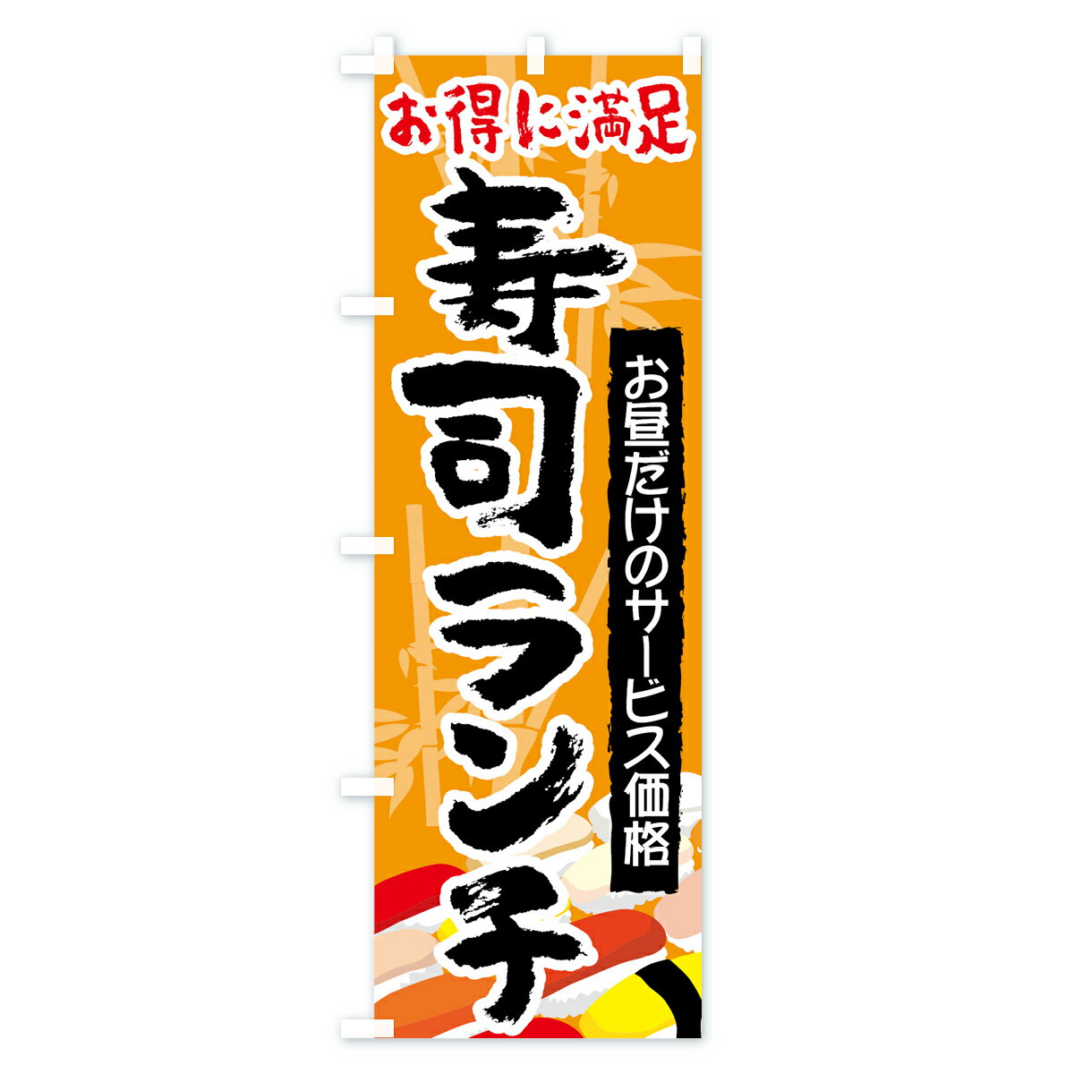 【ネコポス送料360】 のぼり旗 寿司ランチの...の紹介画像2