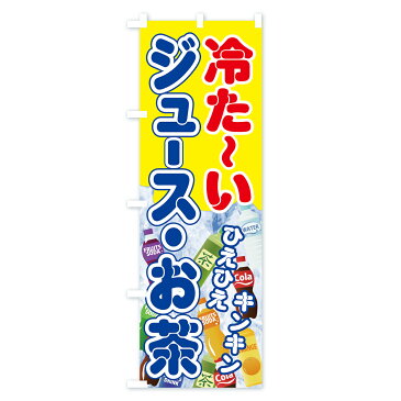 のぼり旗 冷たいジュースお茶のぼり ひえひえ キンキン 冷た〜い 屋台飲み物