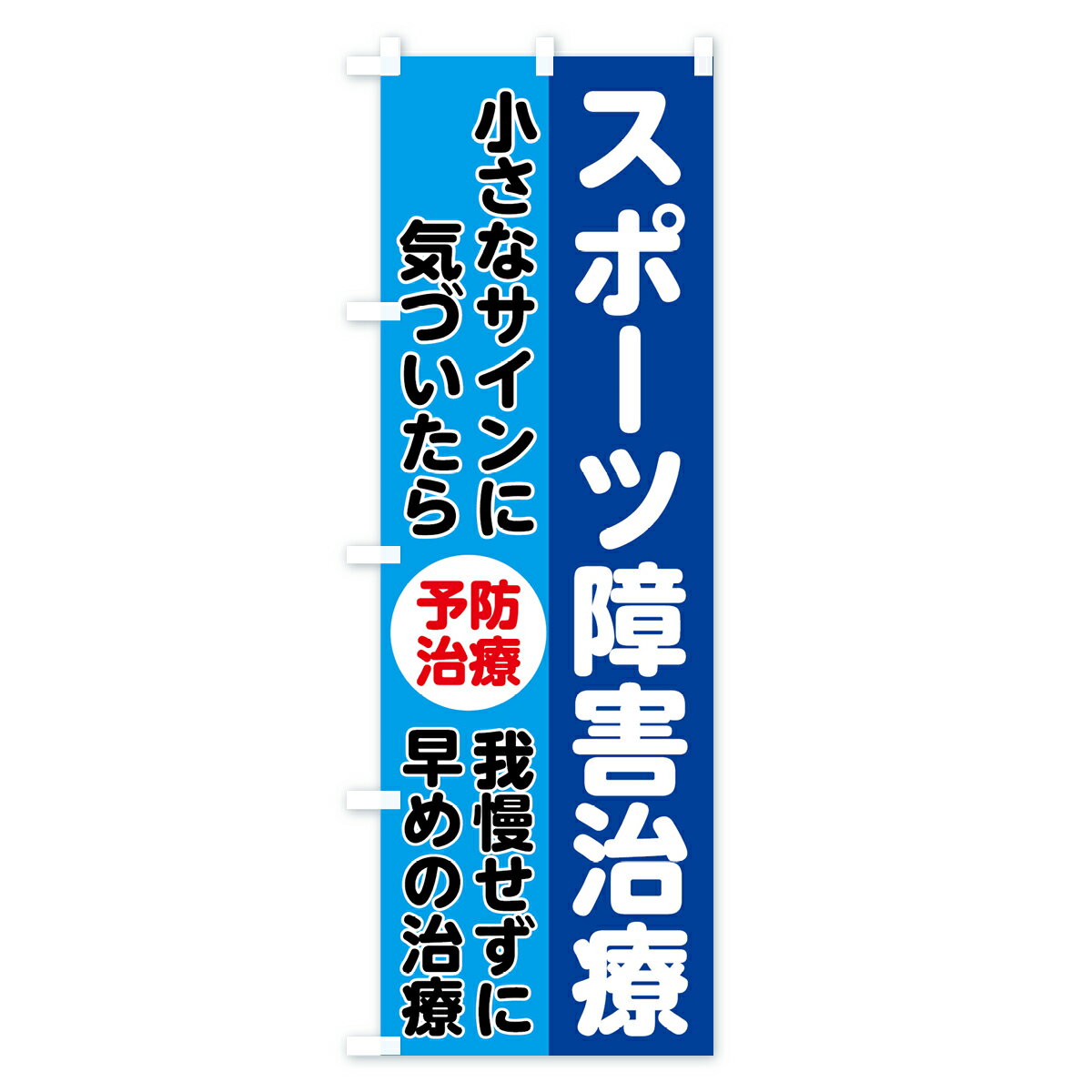 【3980送料無料】 のぼり旗 スポーツ障害治療のぼり 保険治療