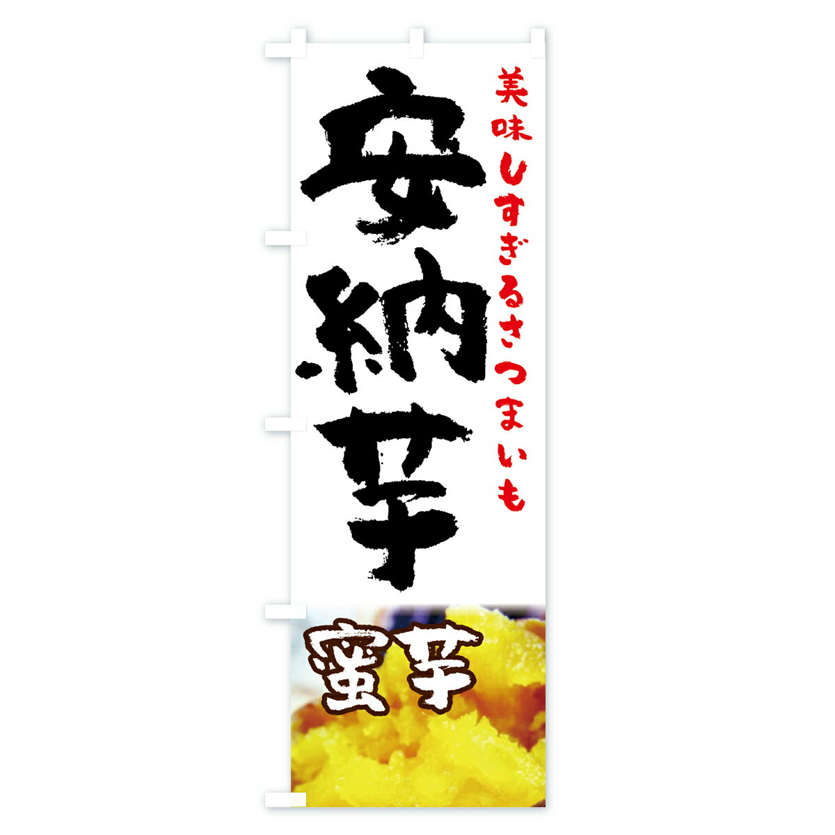 【3980送料無料】 のぼり旗 安納芋のぼり 蜜芋 美味しすぎるさつまいも 野菜