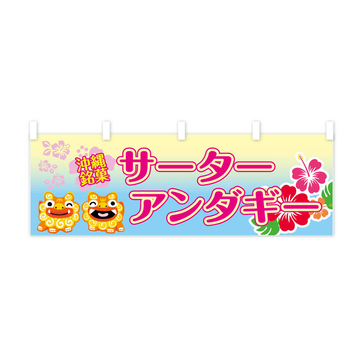 【ネコポス送料360】 横幕 サーターアンダギー 73UT 沖縄銘菓 屋台お菓子