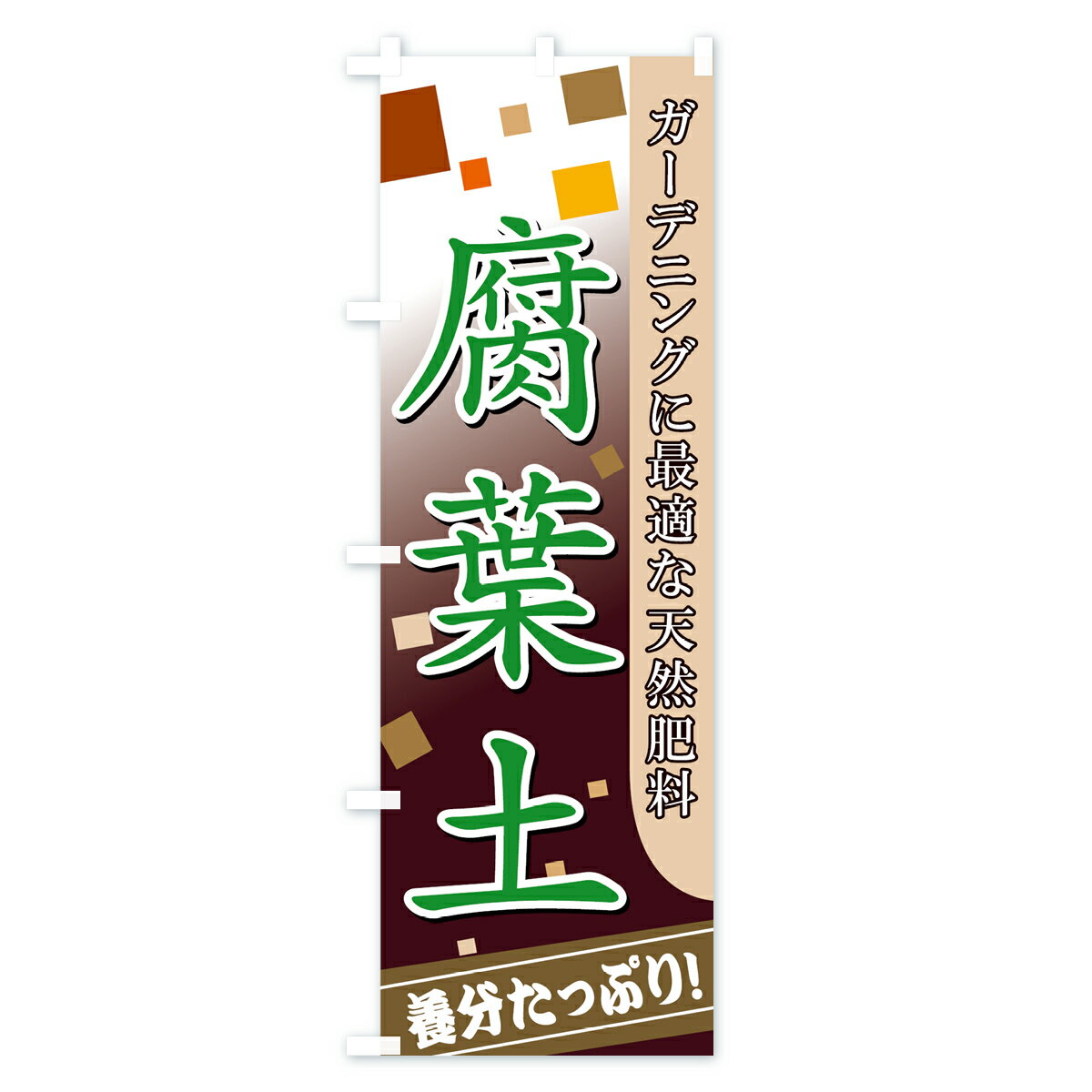【ネコポス送料360】 のぼり旗 腐葉土のぼり...の紹介画像3