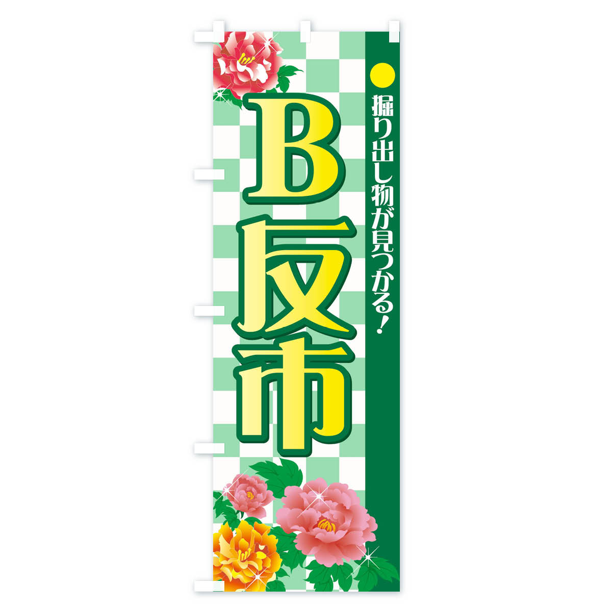 【ネコポス送料360】 のぼり旗 B反市のぼり 72FG 掘り出し物が見つかる 着物・振り袖 グッズプロ 【名入れできます+1017円】