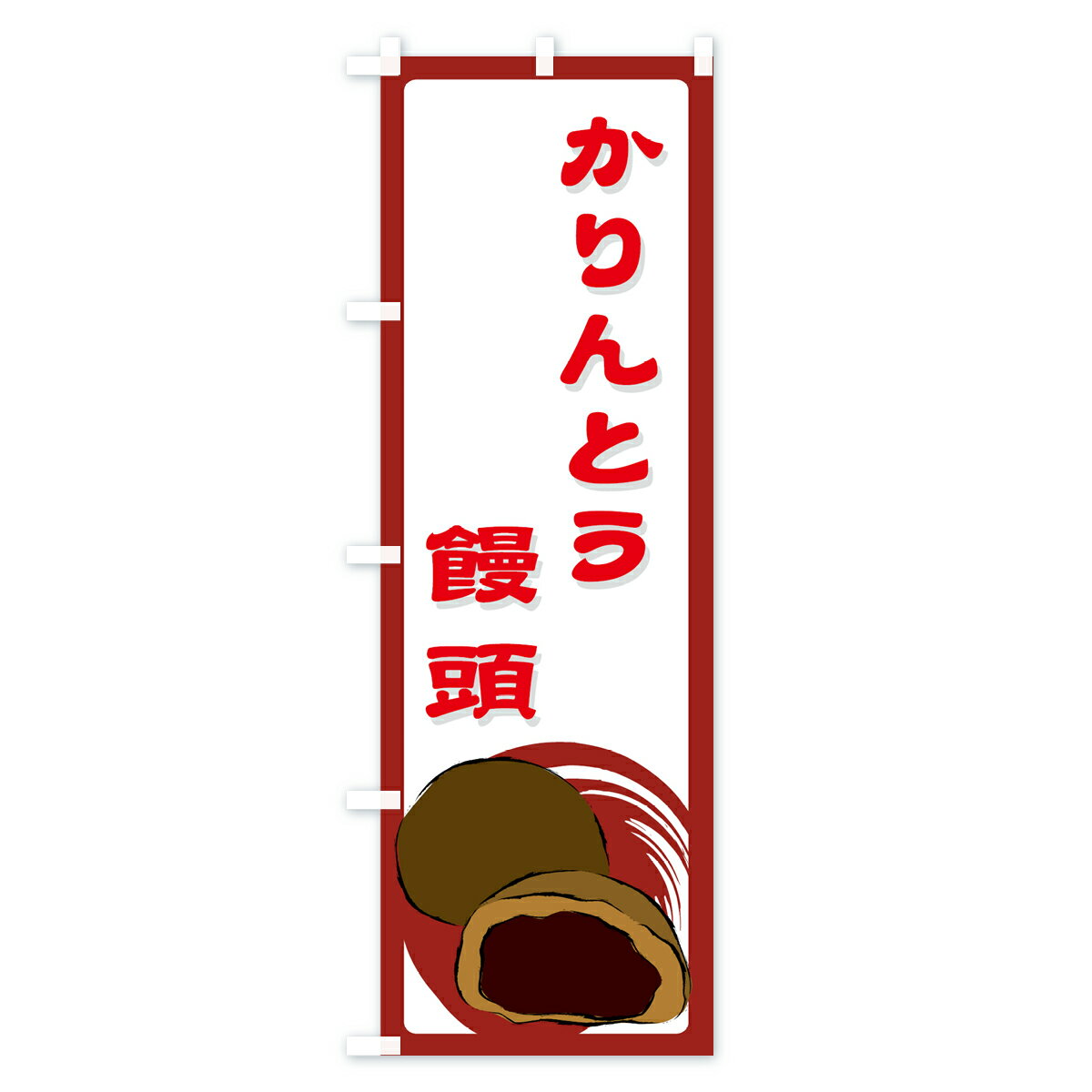 【ネコポス送料360】 のぼり旗 かりんとう饅頭のぼり 725R 饅頭・蒸し菓子
