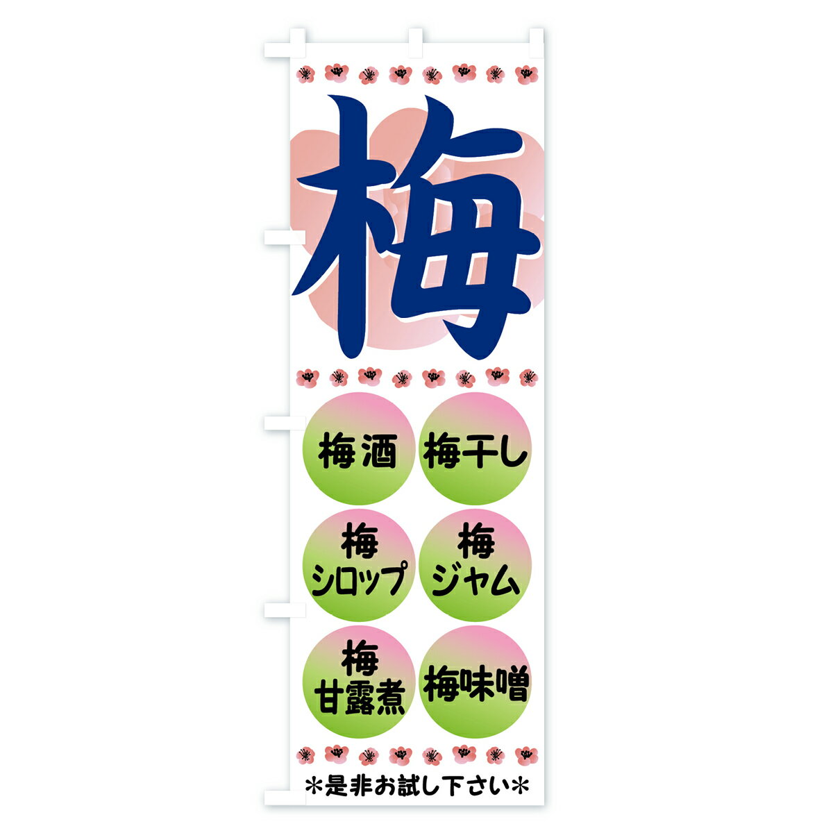 【ネコポス送料360】 のぼり旗 梅のぼり 72L6 うめ ウメ 果物 グッズプロ 【名入れ...