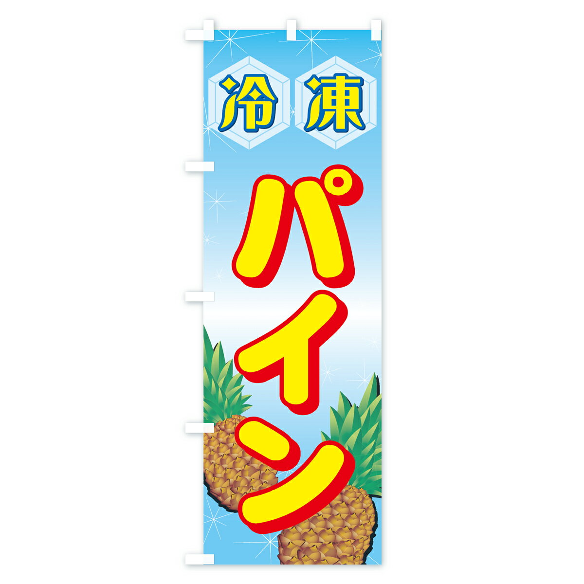 のぼり旗 冷凍パインのぼり 冷凍果物・冷し野菜