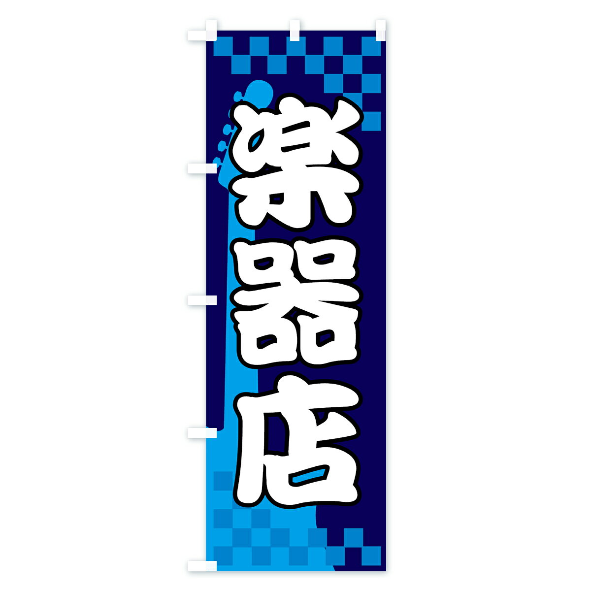 【ネコポス送料360】 のぼり旗 楽器店のぼり 72PT 楽器・音響買取 グッズプロ 【名入れできます+1017円】 goods-pro-10004047 グッズプロ サンプル画像3
