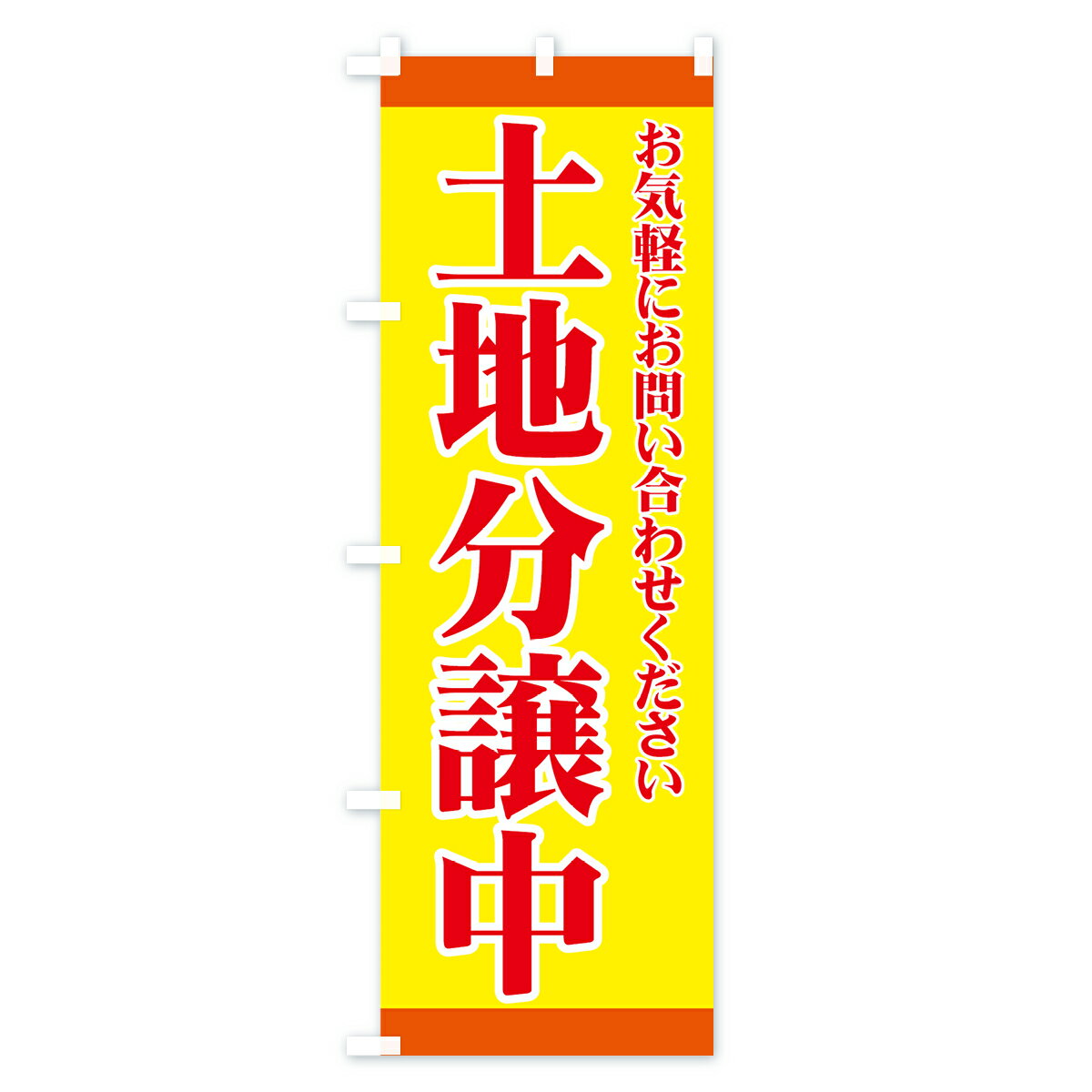 【ネコポス送料360】 のぼり旗 土地分譲中のぼり 72PF お気軽にお問い合わせください 売地 グッズプロ 【名入れできます+1017円】 3