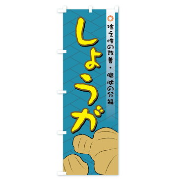 【3980送料無料】 のぼり旗 しょうがのぼり 冷え性の改善・脂肪の分解 野菜