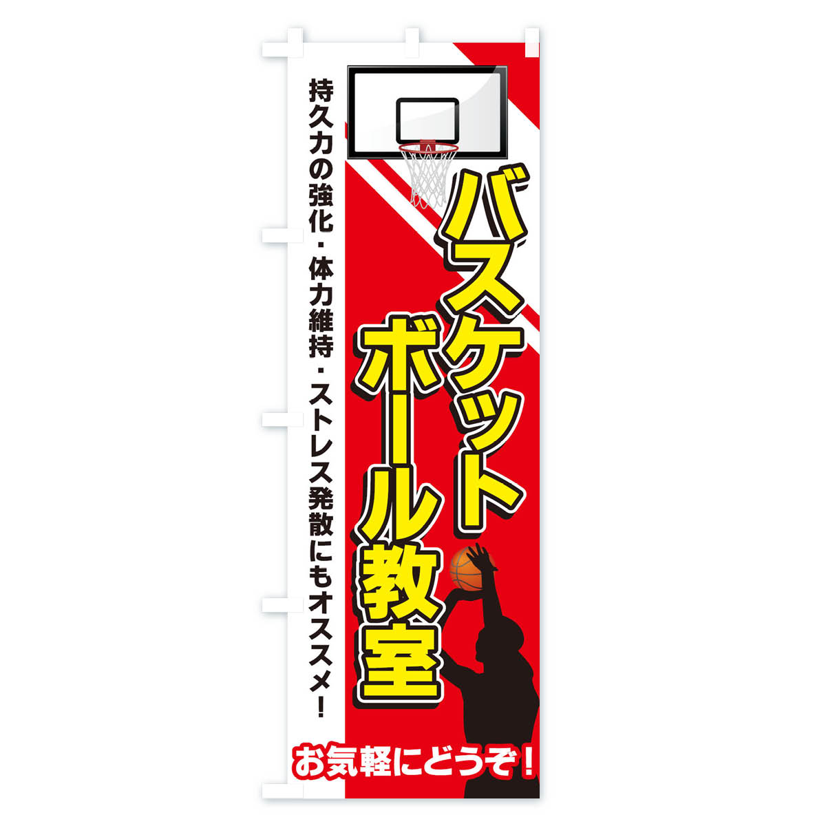 【ネコポス送料360】 のぼり旗 バスケットボ...の紹介画像3
