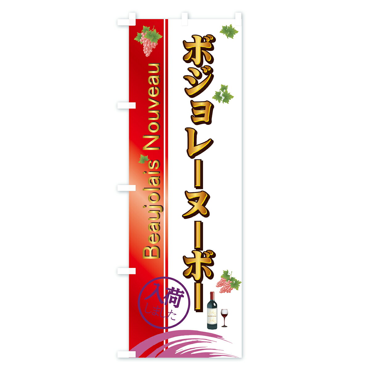 【ネコポス送料360】 のぼり旗 ボジョレーヌーボー入荷しましたのぼり 730S Beaujolais Nouveau ワイン グッズプロ goods-pro-10004217 グッズプロ サンプル画像3