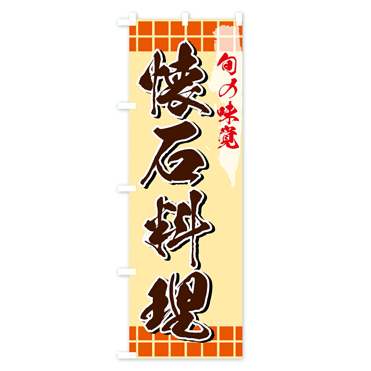グッズプロの【ネコポス送料360】 のぼり旗 懐石料理のぼり 73Y1 旬の味覚 日本料理・懐石 グッズプロ 【名入れできます+1017円】｜アングル3