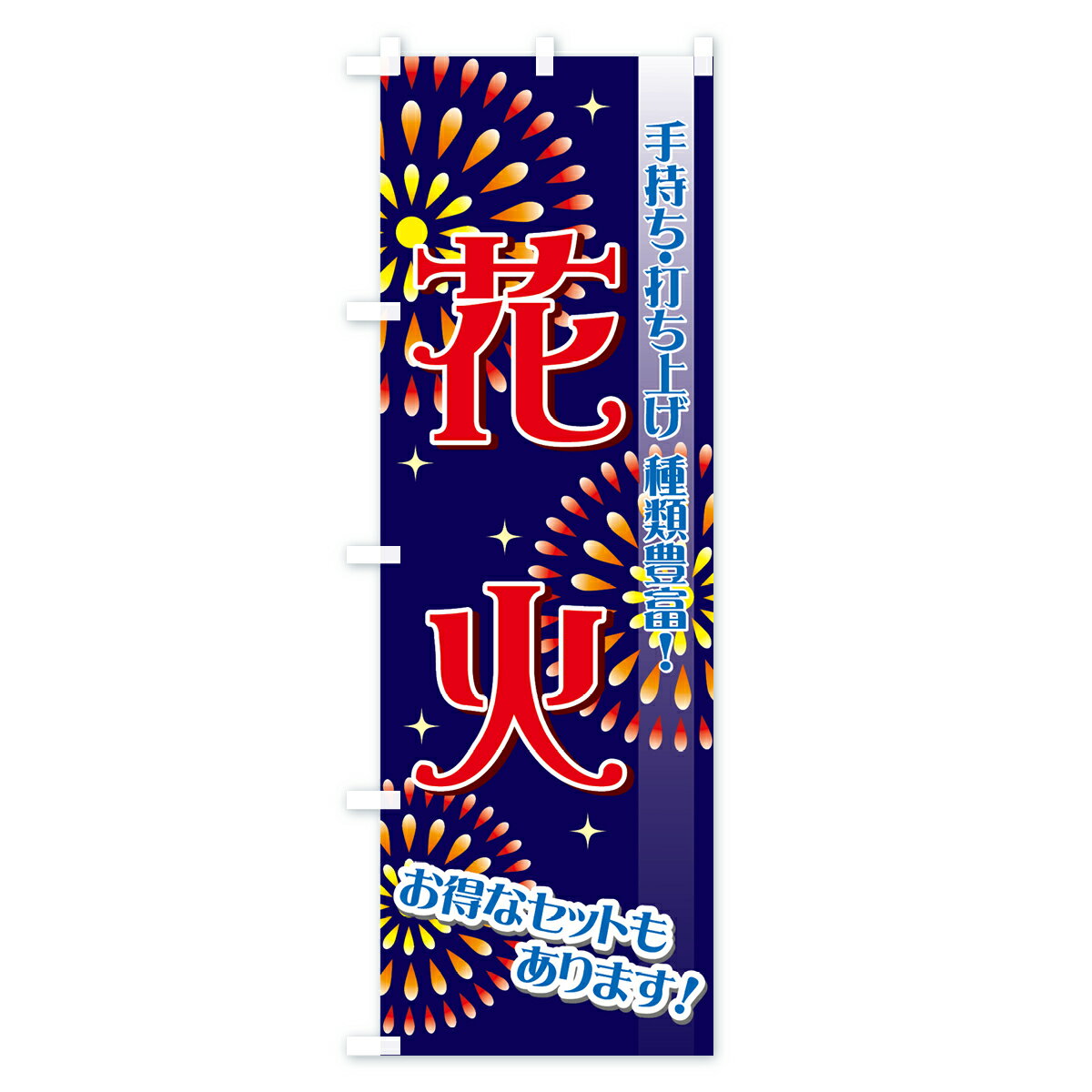 【ネコポス送料360】 のぼり旗 花火のぼり 731U 手持ち花火 手打ち上げ花火 アウト...