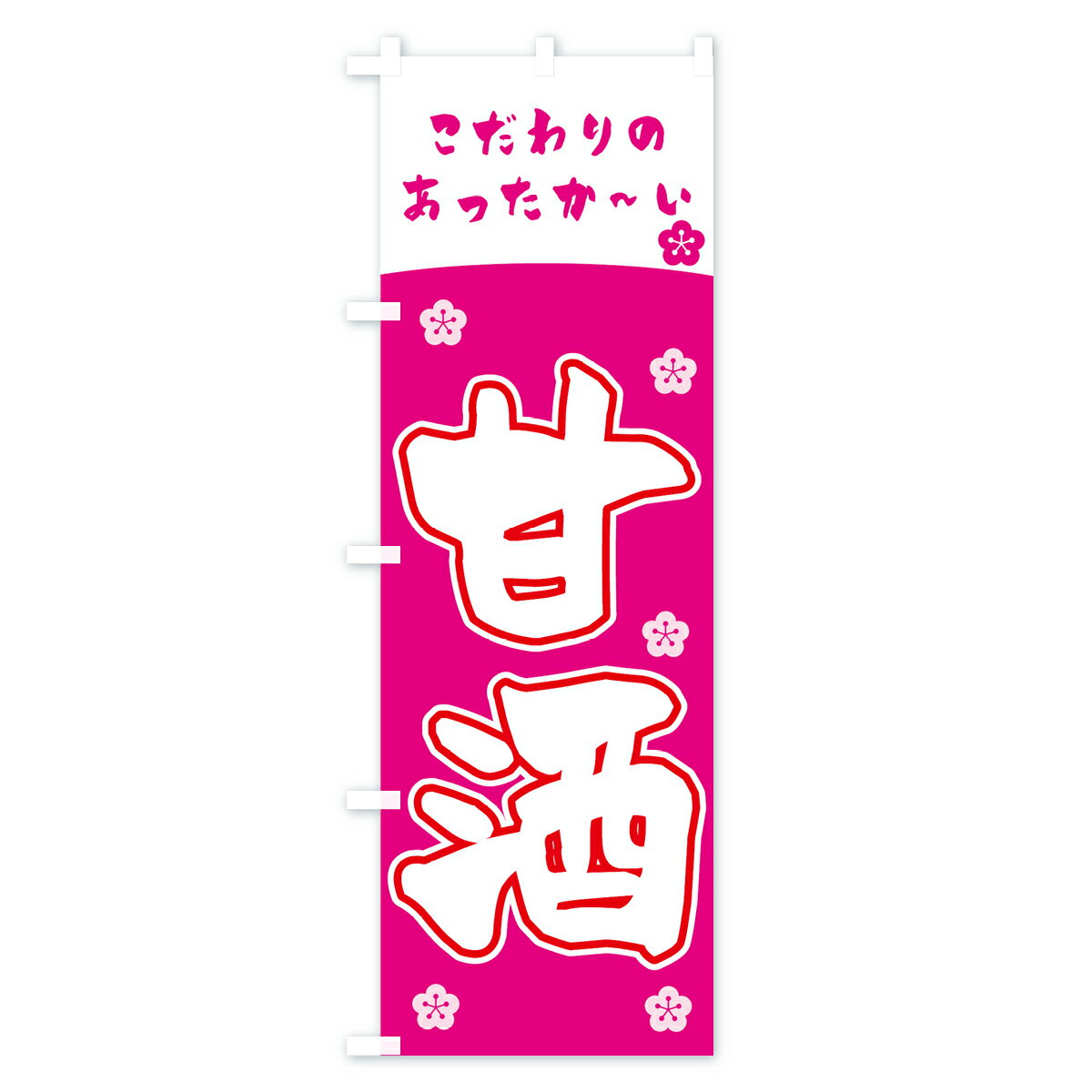 【ネコポス送料360】 のぼり旗 甘酒のぼり 7321 こだわりの あったか〜い お酒 グ...