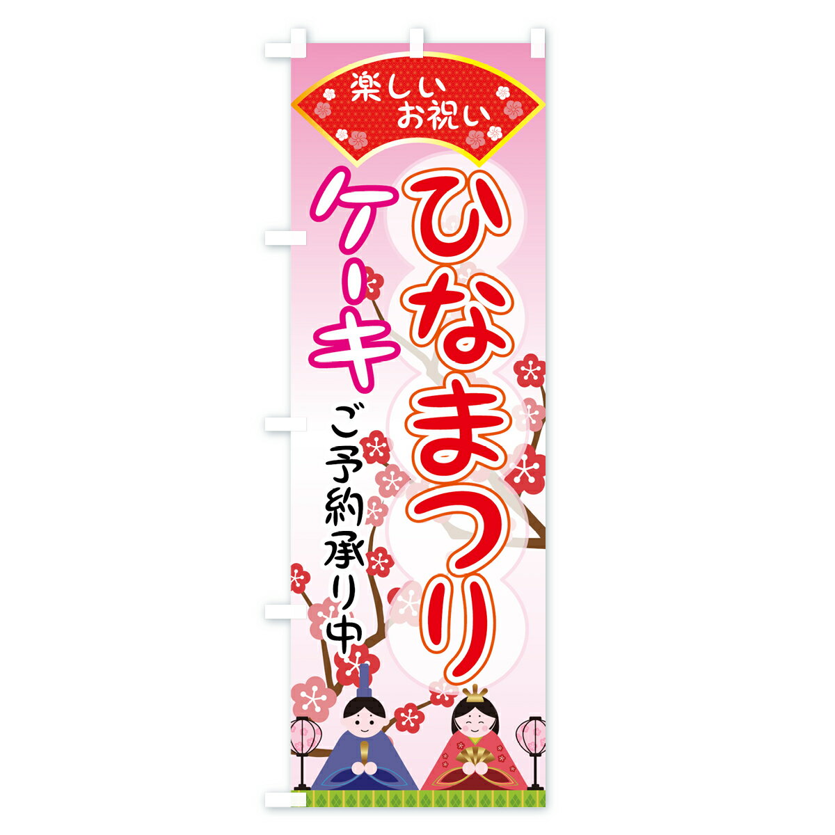 のぼり旗 ひなまつりケーキのぼり ご予約承り中 楽しいお祝い ケーキ