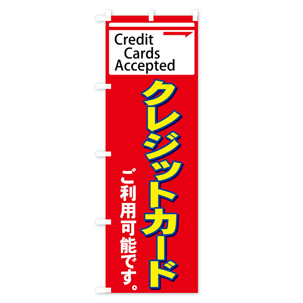 【ネコポス送料360】 のぼり旗 クレジットカードのぼり 73N2 クレジットカード可 グッズプロ 【名入れできます+1017円】