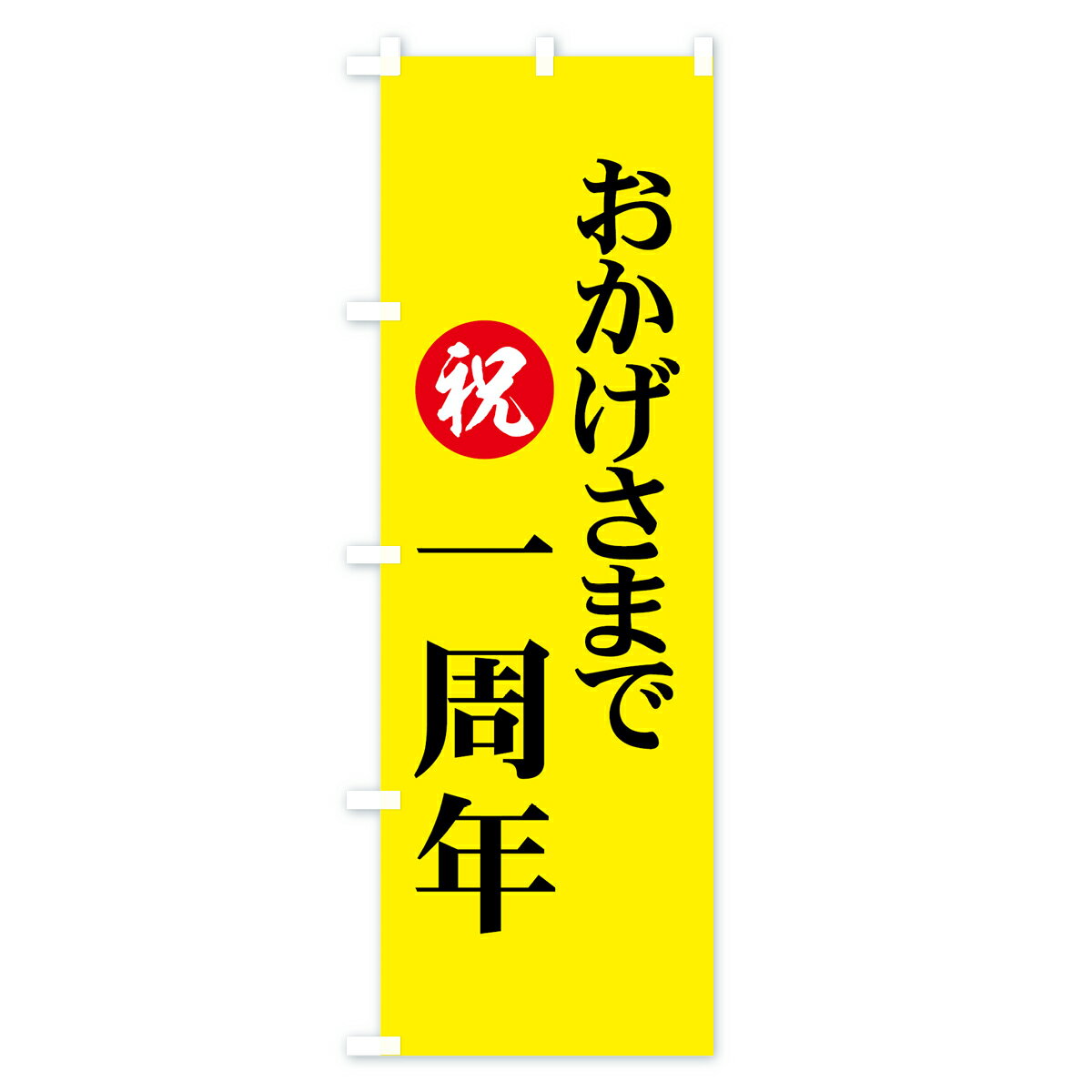 【ネコポス送料360】 のぼり旗 おかげさまで一周年のぼり 7361 祝 創業祭・誕生祭 グッズプロ 【名入れできます+1017円】 3
