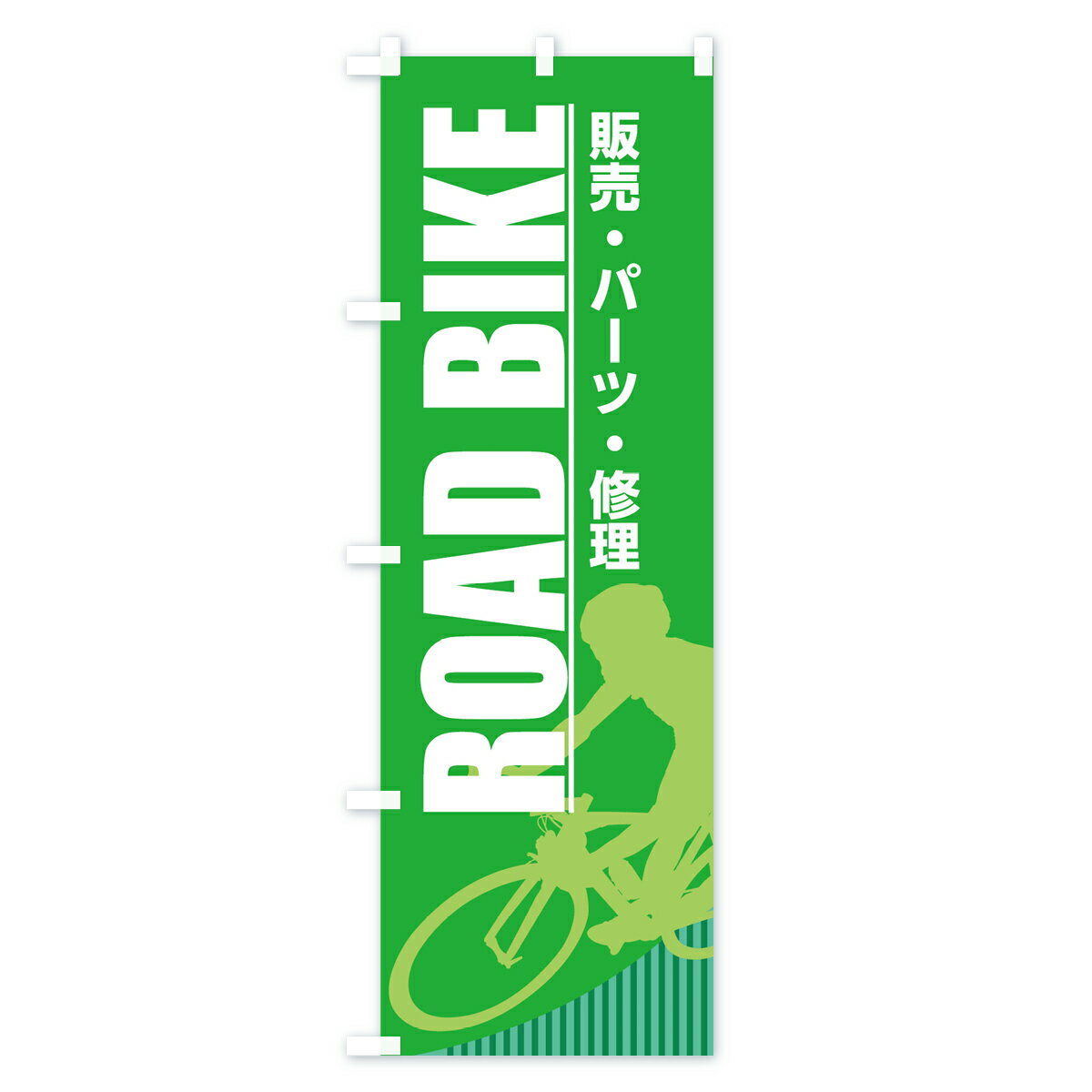 【3980送料無料】 のぼり旗 ロードバイクのぼり ROAD BIKE サイクルショップ