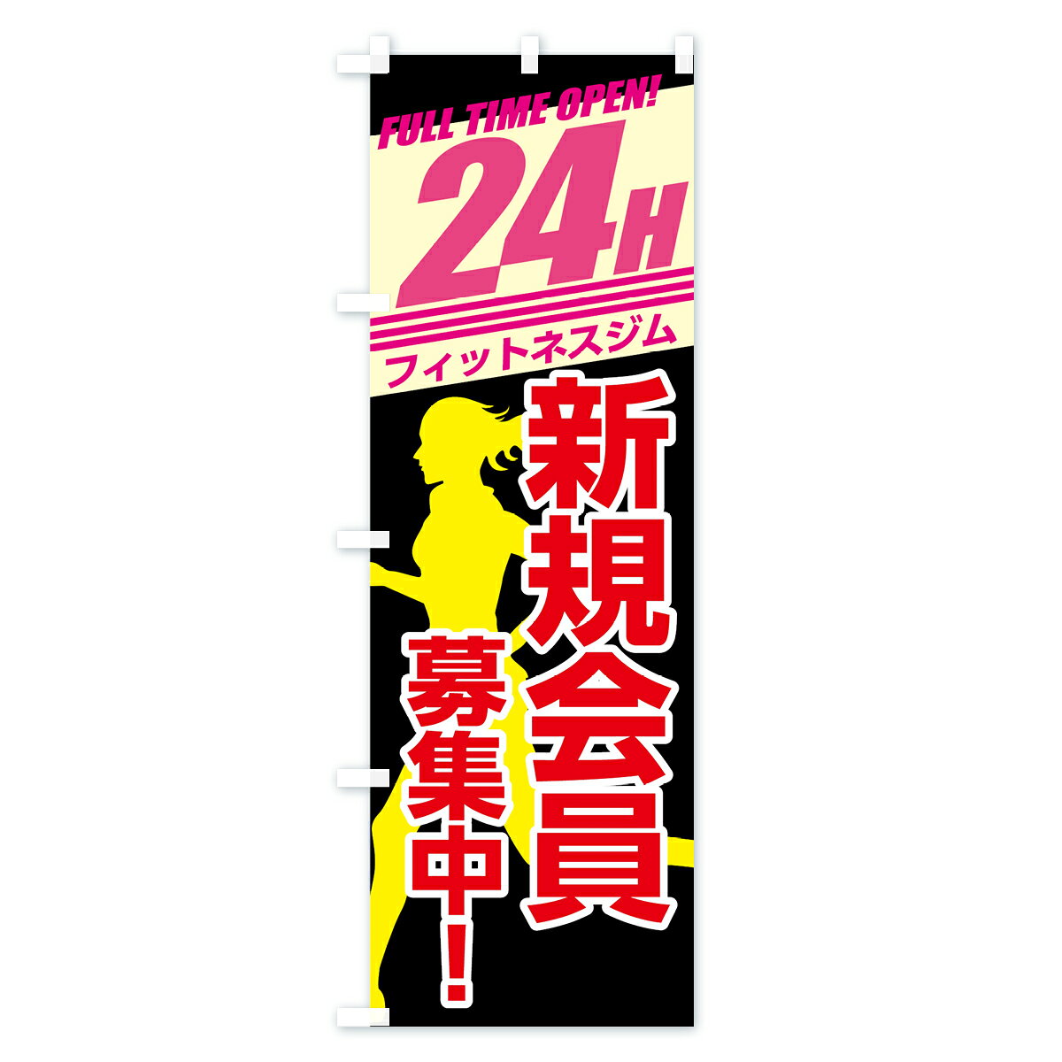 【ネコポス送料360】 のぼり旗 24時間フィットネスジムのぼり 738F 新規会員募集中 トレーニングジム グッズプロ 【名入れできます+1017円】 goods-pro-10004815 グッズプロ サンプル画像3