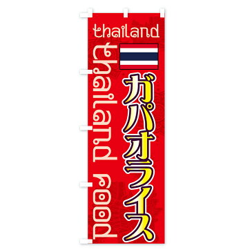 【3980送料無料】 のぼり旗 ガパオライスのぼり Thailand Food thailand タイ・インドネシア料理