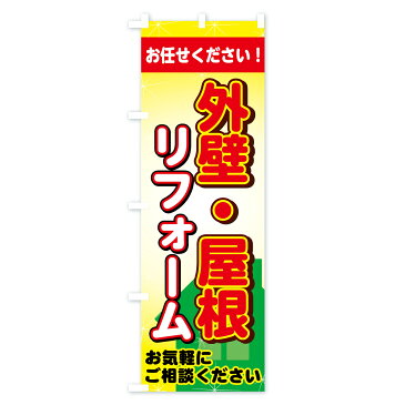 【3980送料無料】 のぼり旗 外壁・屋根リフォームのぼり