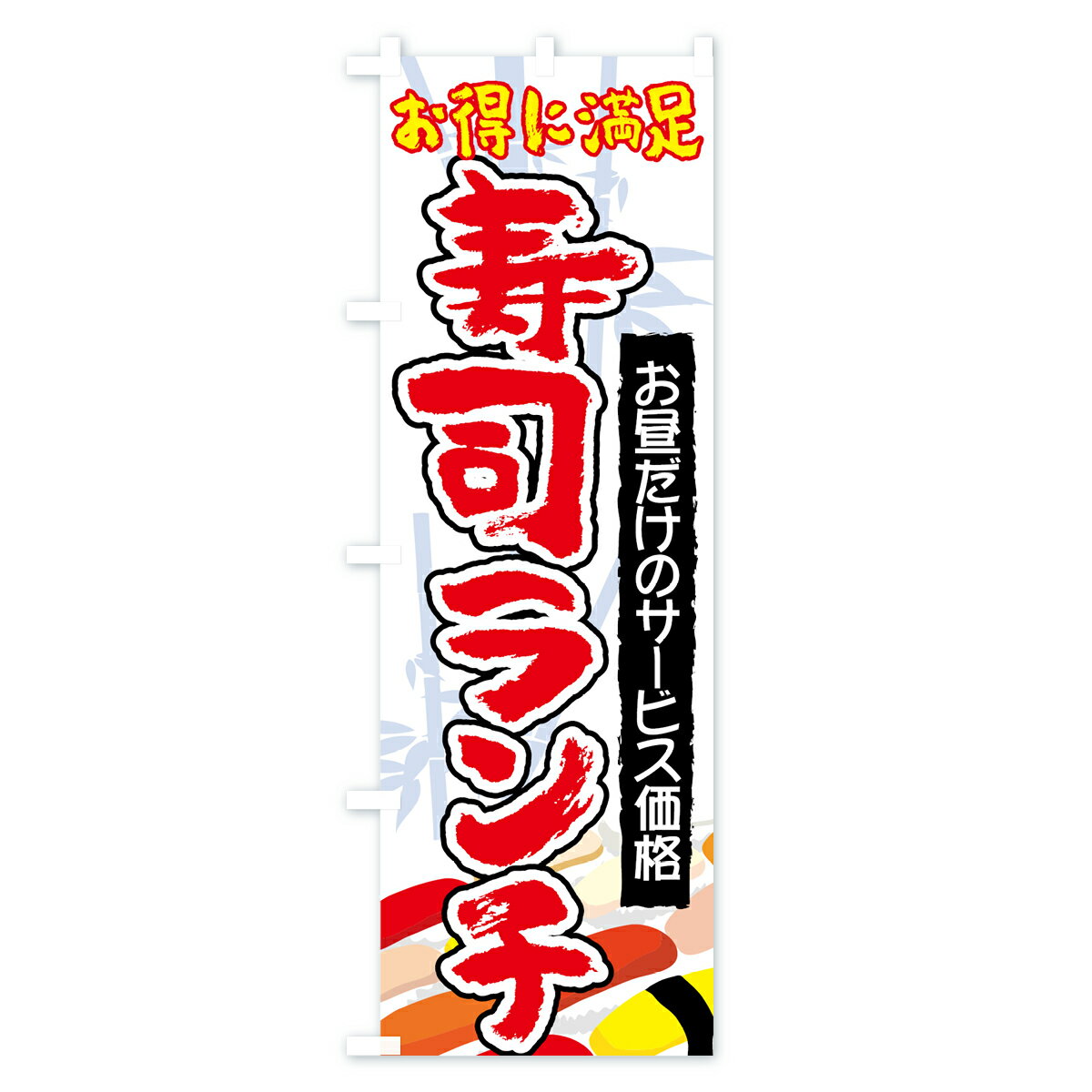 【ネコポス送料360】 のぼり旗 寿司ランチの...の紹介画像3
