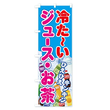 のぼり旗 冷たいジュースお茶のぼり ひえひえ キンキン 冷た〜い 屋台飲み物