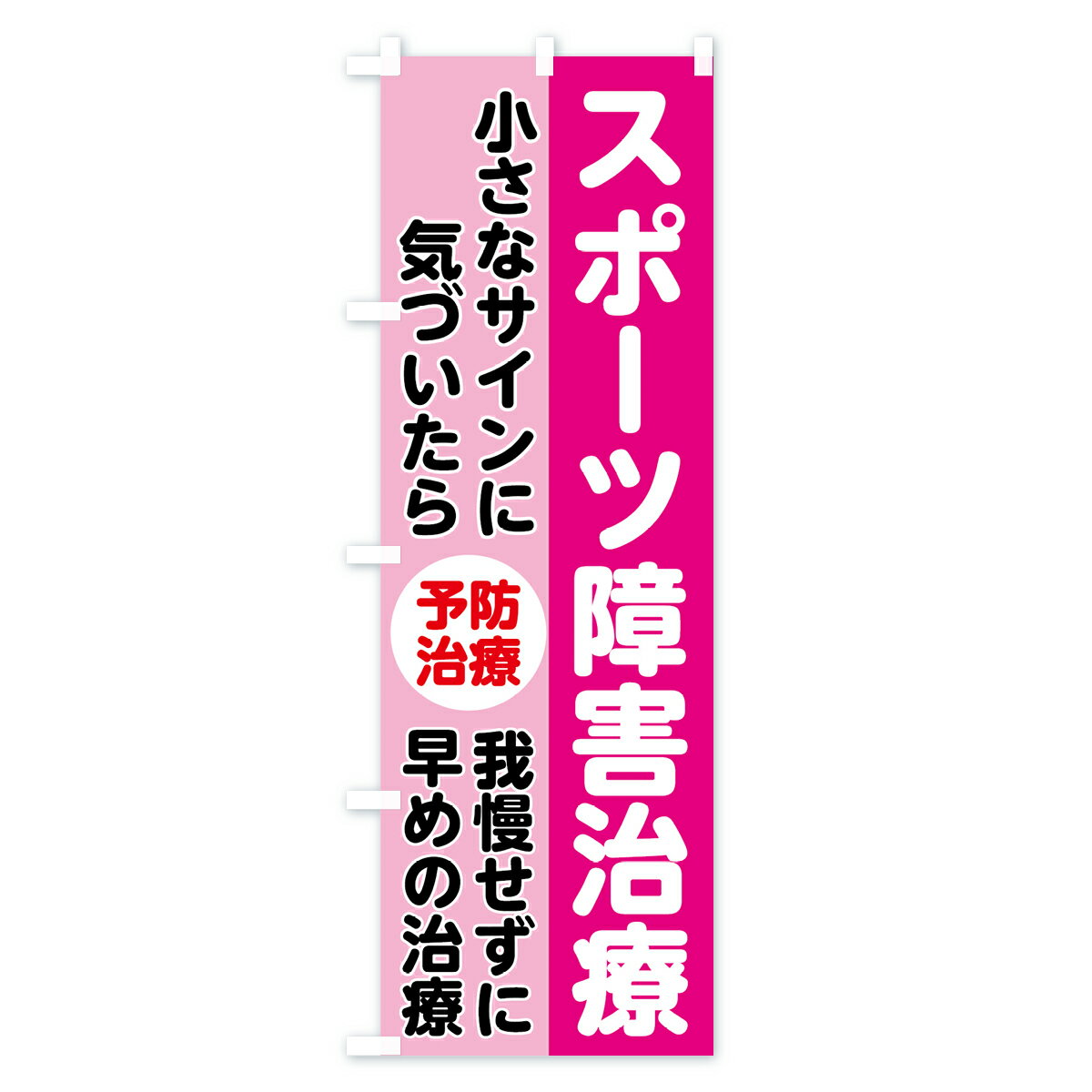 【3980送料無料】 のぼり旗 スポーツ障害治療のぼり 保険治療