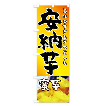 【3980送料無料】 のぼり旗 安納芋のぼり 蜜芋 美味しすぎるさつまいも 野菜