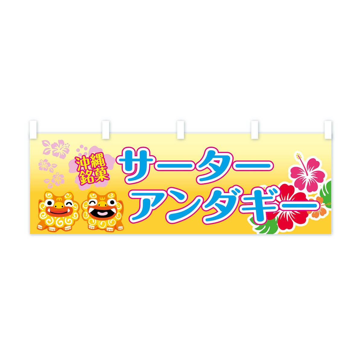 【ネコポス送料360】 横幕 サーターアンダギー 73UT 沖縄銘菓 屋台お菓子