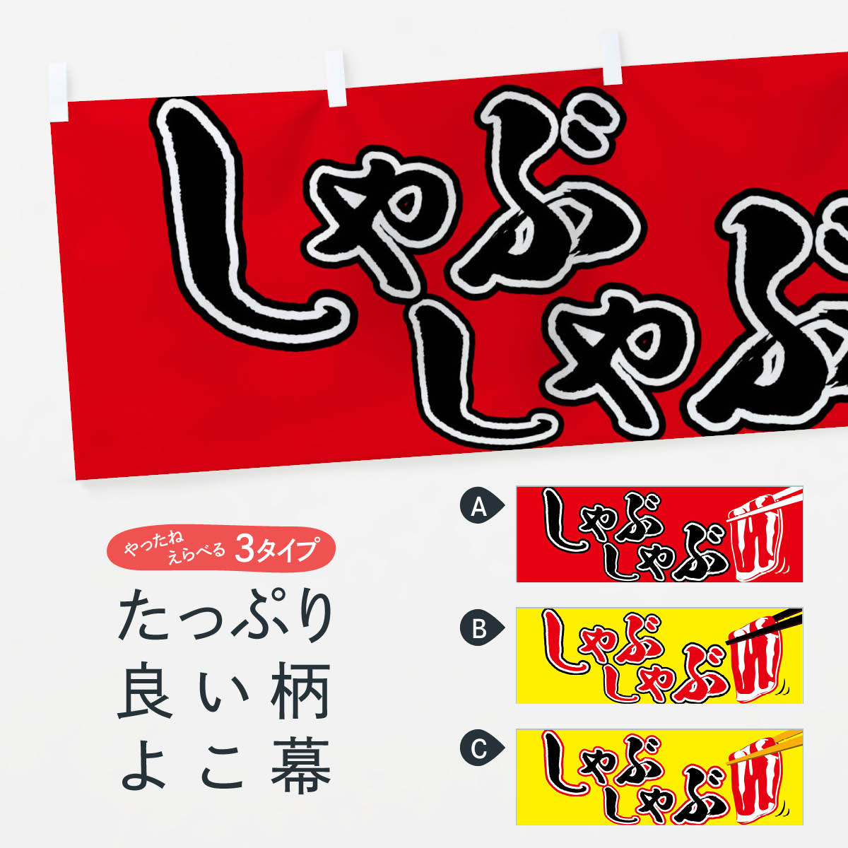 【ネコポス送料360】 横幕 しゃぶしゃぶ 72TS 鍋料理