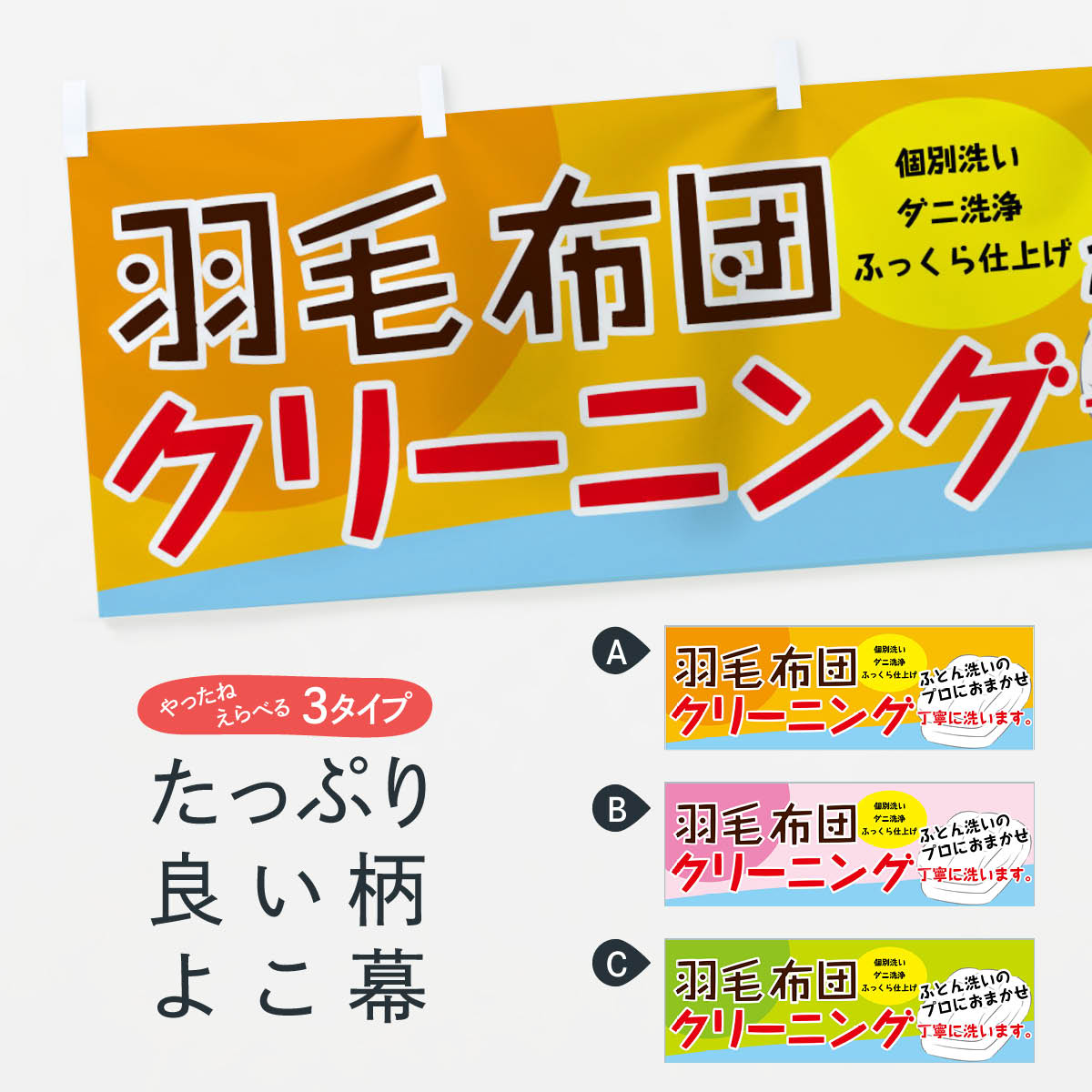 【ネコポス送料360】 横幕 羽毛布団クリーニング 72YF 布団・毛布