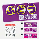 【全国送料360円】 横幕 ぶどう直売所 7279 葡萄直売所 ぶどう・葡萄