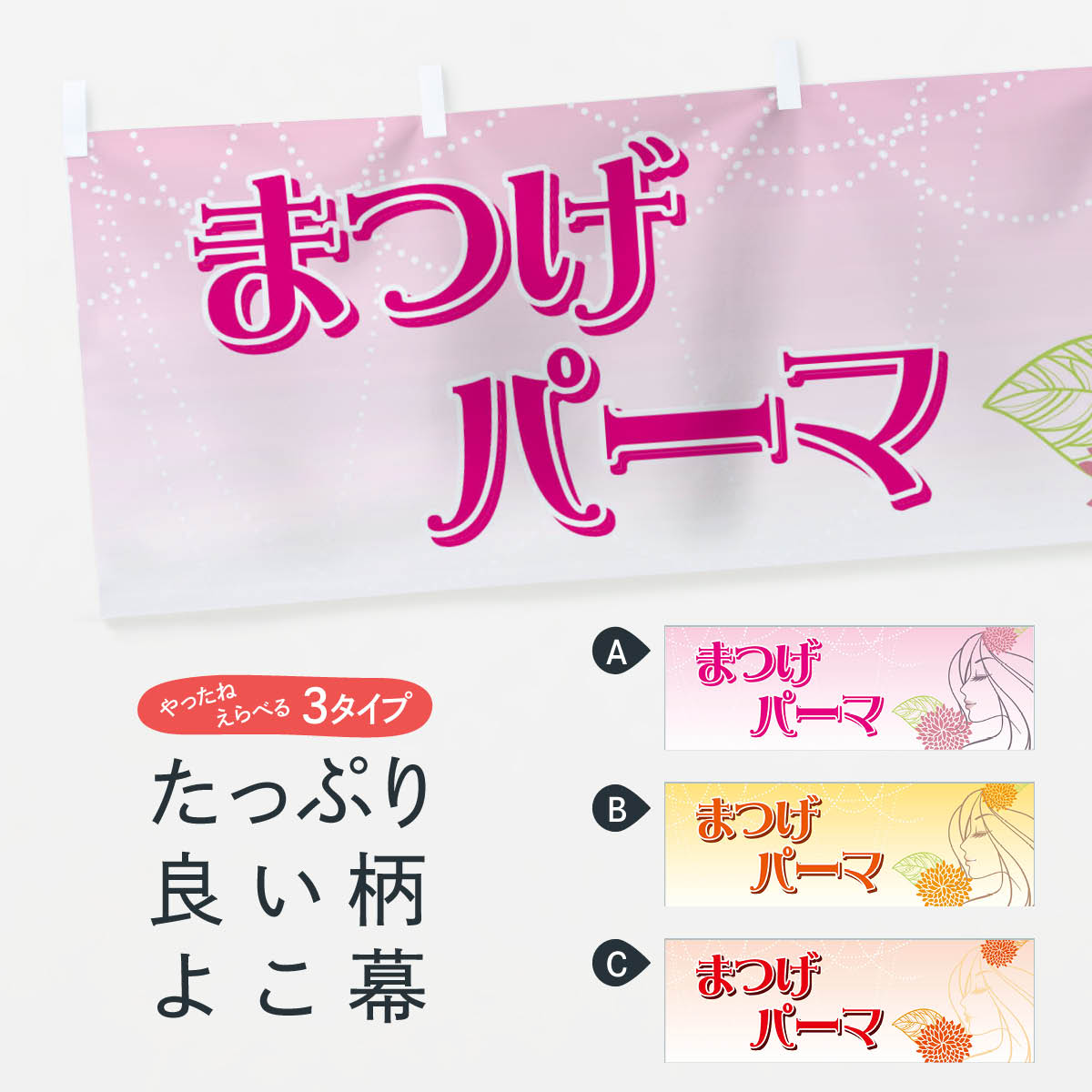 【ネコポス送料360】 横幕 まつげパーマ 7243 まつげサロン