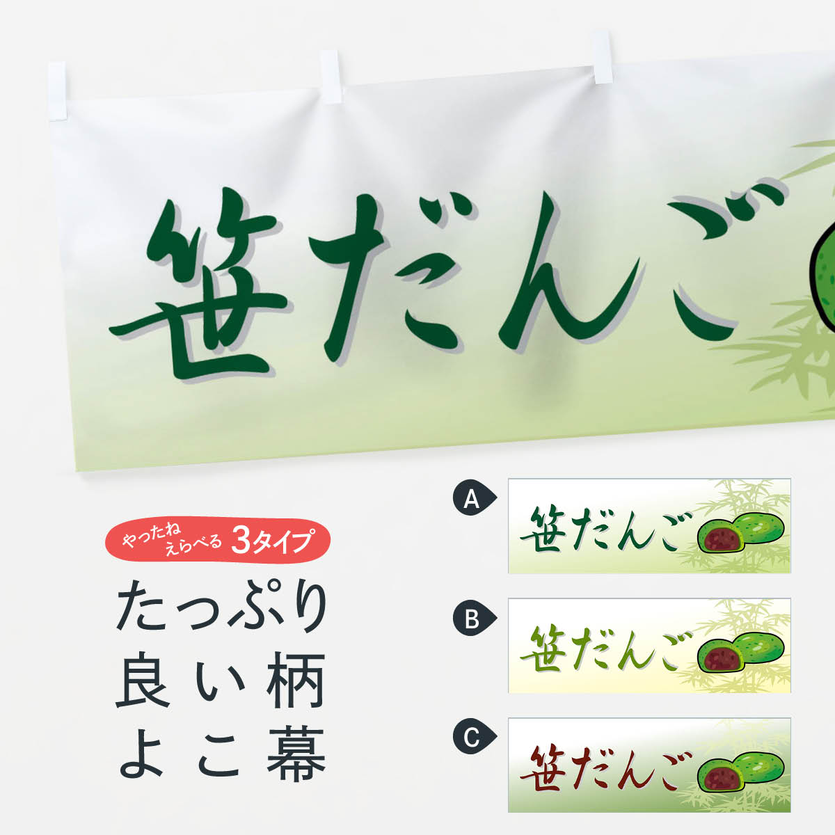 【ネコポス送料360】 横幕 笹だんご 725N 団子・串団子