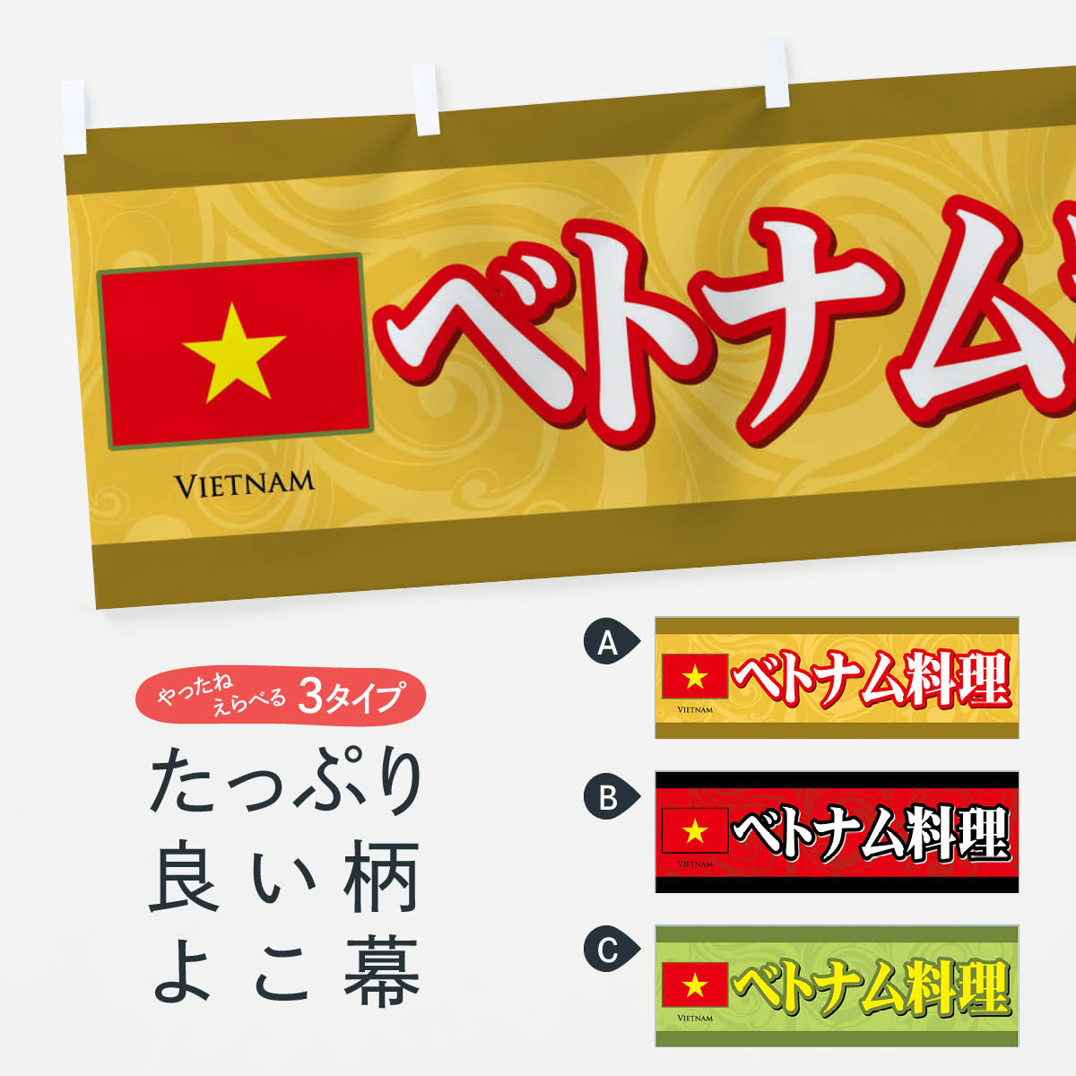 【ネコポス送料360】 横幕 ベトナム料理 72CE VIETNAM