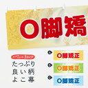 【ネコポス送料360】 横幕 O脚矯正 72K6 O脚矯正 フットケア