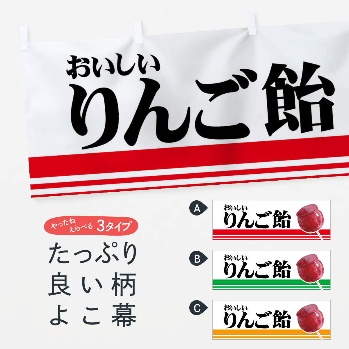 【ネコポス送料360】 横幕 りんご飴 728K 屋台お菓子