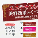【ネコポス送料360】 横幕 エステサロン 72SC 美容効果とくつろぎ 初回お試し価格あります ※一部例外あり