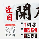 【ネコポス送料360】 横幕 近日開店 73HX オープンセール