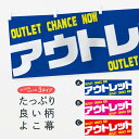 【ネコポス送料360】 横幕 アウトレット 73LG OUTLET CHANCE NOW アウトレット・訳あり
