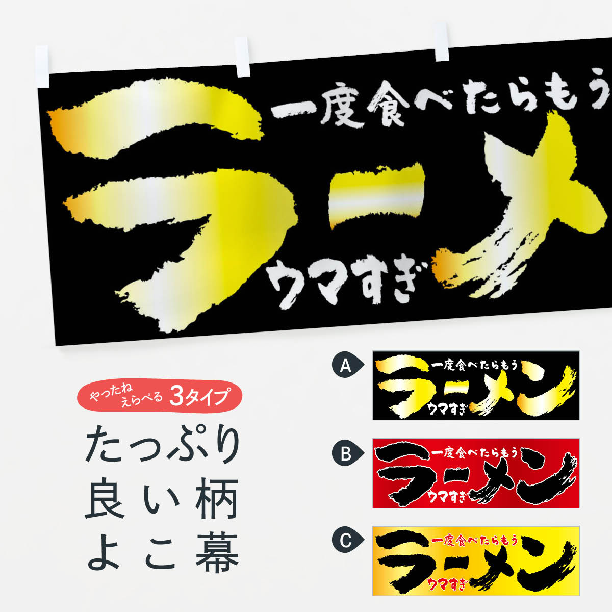 【ネコポス送料360】 横幕 ラーメン 7UY6 ウマすぎ 一度食べたらもう