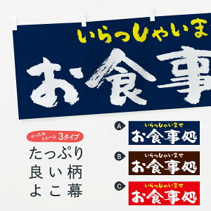 【ネコポス送料360】 横幕 お食事処 7UYC いらっしゃいませ 食事処・食堂